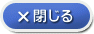 閉じる