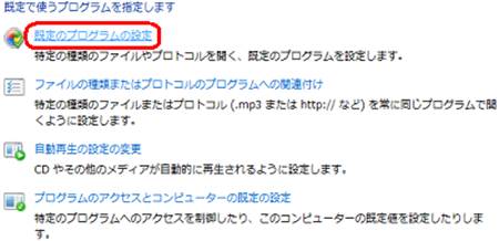 「既定のプログラムの設定」をクリックします